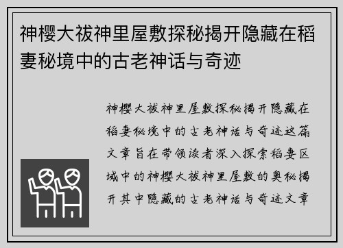 神樱大祓神里屋敷探秘揭开隐藏在稻妻秘境中的古老神话与奇迹