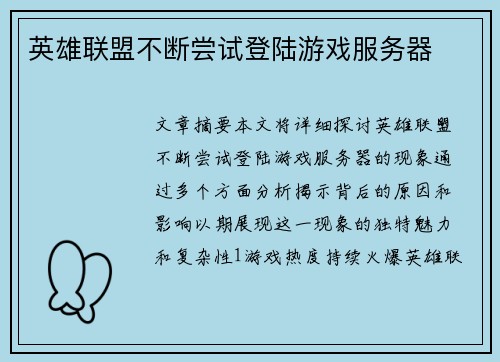 英雄联盟不断尝试登陆游戏服务器