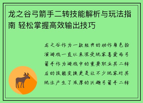 龙之谷弓箭手二转技能解析与玩法指南 轻松掌握高效输出技巧