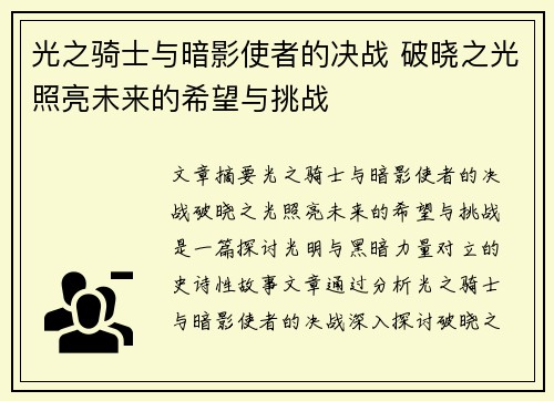 光之骑士与暗影使者的决战 破晓之光照亮未来的希望与挑战
