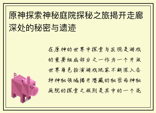 原神探索神秘庭院探秘之旅揭开走廊深处的秘密与遗迹