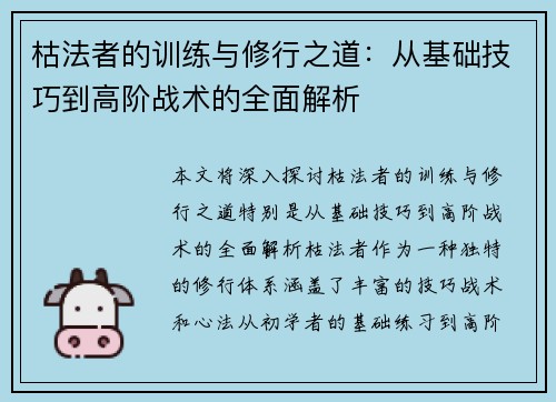 枯法者的训练与修行之道：从基础技巧到高阶战术的全面解析