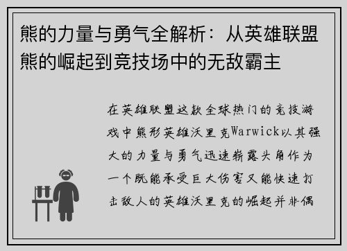熊的力量与勇气全解析：从英雄联盟熊的崛起到竞技场中的无敌霸主