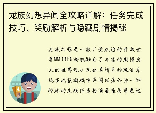 龙族幻想异闻全攻略详解:任务完成技巧、奖励解析与隐藏剧情揭秘 龙族幻想异闻全攻略详解:任务完成技巧、奖励解析与隐藏剧情揭秘
