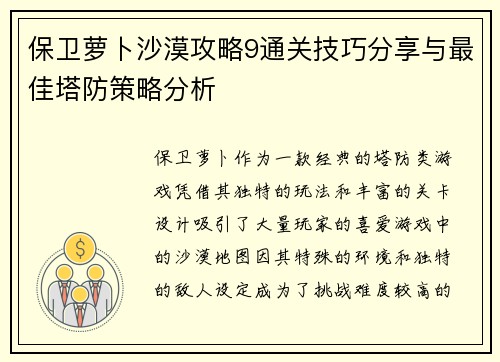 保卫萝卜沙漠攻略9通关技巧分享与最佳塔防策略分析 保卫萝卜沙漠攻略9通关技巧分享与最佳塔防策略分析