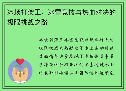 冰场打架王:冰雪竞技与热血对决的极限挑战之路 冰场打架王:冰雪竞技与热血对决的极限挑战之路