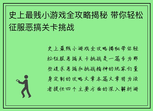 史上最贱小游戏全攻略揭秘 带你轻松征服恶搞关卡挑战