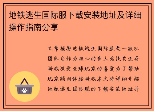 地铁逃生国际服下载安装地址及详细操作指南分享