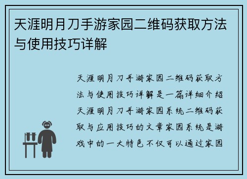 天涯明月刀手游家园二维码获取方法与使用技巧详解
