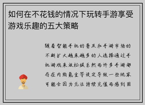 如何在不花钱的情况下玩转手游享受游戏乐趣的五大策略
