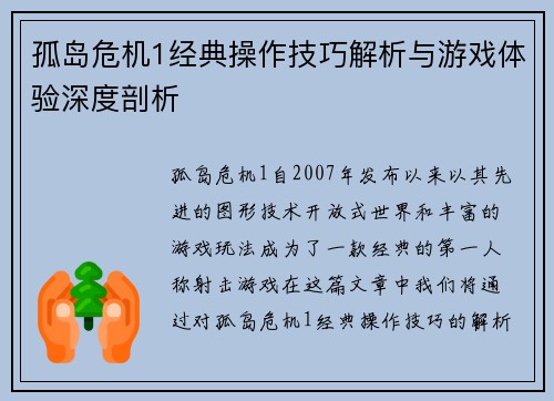 孤岛危机1经典操作技巧解析与游戏体验深度剖析 孤岛危机1经典操作技巧解析与游戏体验深度剖析
