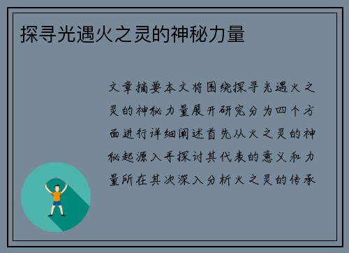 探寻光遇火之灵的神秘力量 探寻光遇火之灵的神秘力量