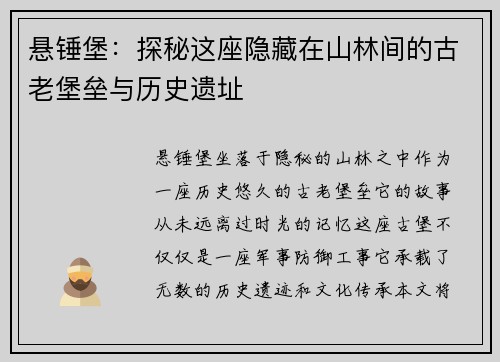 悬锤堡：探秘这座隐藏在山林间的古老堡垒与历史遗址