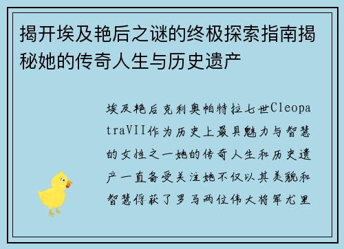 揭开埃及艳后之谜的终极探索指南揭秘她的传奇人生与历史遗产