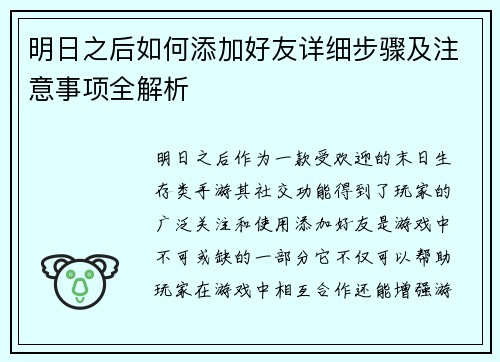 明日之后如何添加好友详细步骤及注意事项全解析