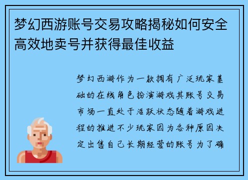 梦幻西游账号交易攻略揭秘如何安全高效地卖号并获得最佳收益 梦幻西游账号交易攻略揭秘如何安全高效地卖号并获得最佳收益