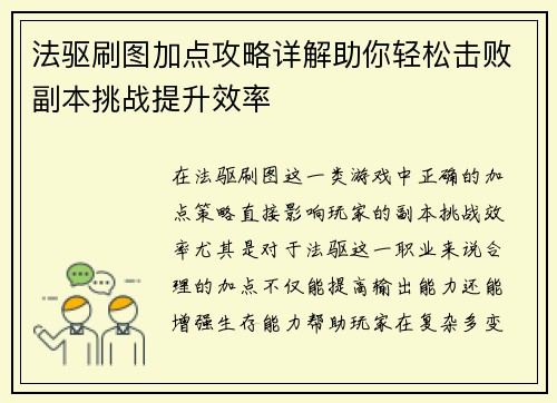 法驱刷图加点攻略详解助你轻松击败副本挑战提升效率