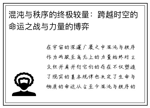 混沌与秩序的终极较量：跨越时空的命运之战与力量的博弈
