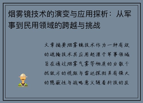 烟雾镜技术的演变与应用探析:从军事到民用领域的跨越与挑战 烟雾镜技术的演变与应用探析:从军事到民用领域的跨越与挑战