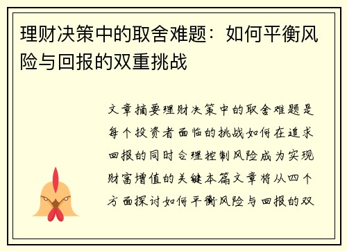 理财决策中的取舍难题:如何平衡风险与回报的双重挑战 理财决策中的取舍难题:如何平衡风险与回报的双重挑战