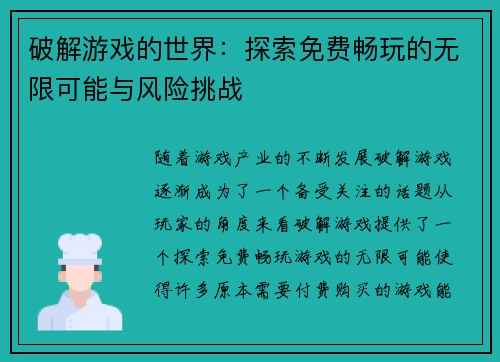 破解游戏的世界：探索免费畅玩的无限可能与风险挑战