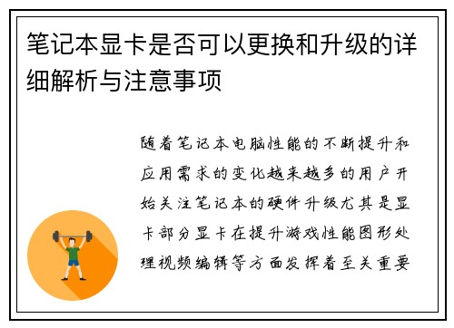 笔记本显卡是否可以更换和升级的详细解析与注意事项 笔记本显卡是否可以更换和升级的详细解析与注意事项
