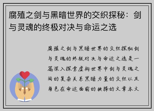 腐殖之剑与黑暗世界的交织探秘:剑与灵魂的终极对决与命运之选 腐殖之剑与黑暗世界的交织探秘:剑与灵魂的终极对决与命运之选