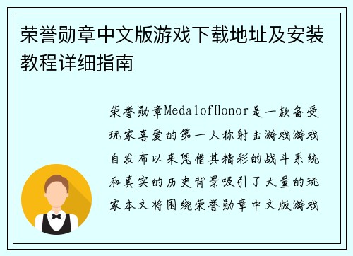 荣誉勋章中文版游戏下载地址及安装教程详细指南 荣誉勋章中文版游戏下载地址及安装教程详细指南
