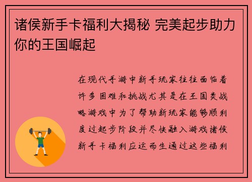 诸侯新手卡福利大揭秘 完美起步助力你的王国崛起 诸侯新手卡福利大揭秘 完美起步助力你的王国崛起