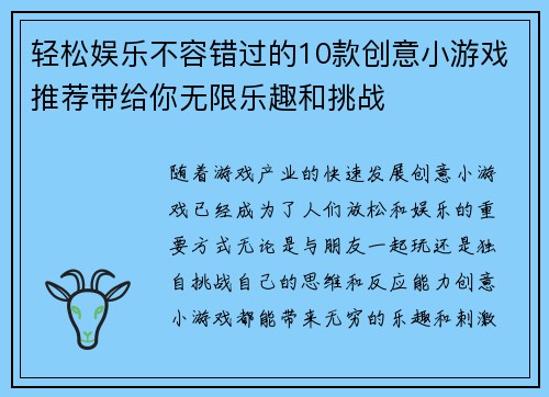 轻松娱乐不容错过的10款创意小游戏推荐带给你无限乐趣和挑战 轻松娱乐不容错过的10款创意小游戏推荐带给你无限乐趣和挑战