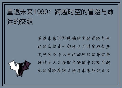 重返未来1999:跨越时空的冒险与命运的交织 重返未来1999:跨越时空的冒险与命运的交织