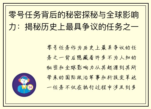 零号任务背后的秘密探秘与全球影响力:揭秘历史上最具争议的任务之一 零号任务背后的秘密探秘与全球影响力:揭秘历史上最具争议的任务之一