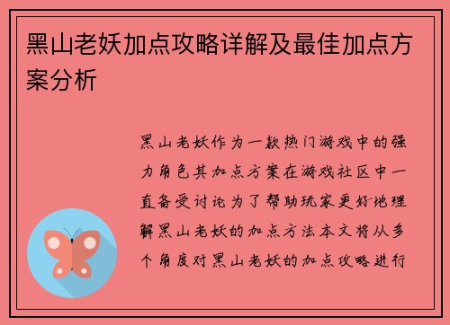 黑山老妖加点攻略详解及最佳加点方案分析