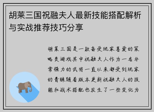 胡莱三国祝融夫人最新技能搭配解析与实战推荐技巧分享