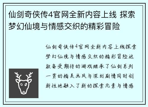 仙剑奇侠传4官网全新内容上线 探索梦幻仙境与情感交织的精彩冒险 仙剑奇侠传4官网全新内容上线 探索梦幻仙境与情感交织的精彩冒险