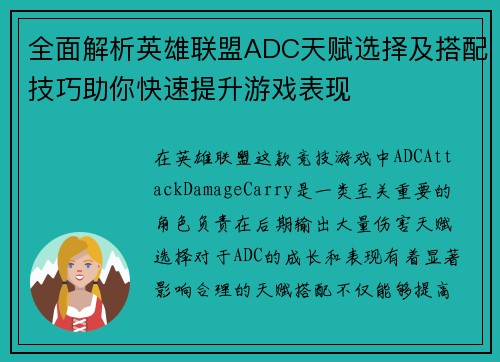 全面解析英雄联盟ADC天赋选择及搭配技巧助你快速提升游戏表现 全面解析英雄联盟ADC天赋选择及搭配技巧助你快速提升游戏表现
