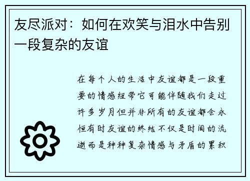 友尽派对:如何在欢笑与泪水中告别一段复杂的友谊 友尽派对:如何在欢笑与泪水中告别一段复杂的友谊