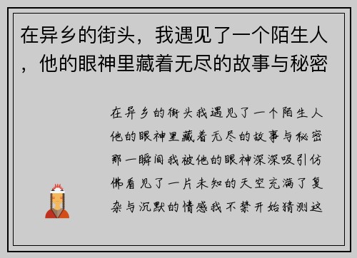 在异乡的街头,我遇见了一个陌生人,他的眼神里藏着无尽的故事与秘密 在异乡的街头,我遇见了一个陌生人,他的眼神里藏着无尽的故事与秘密