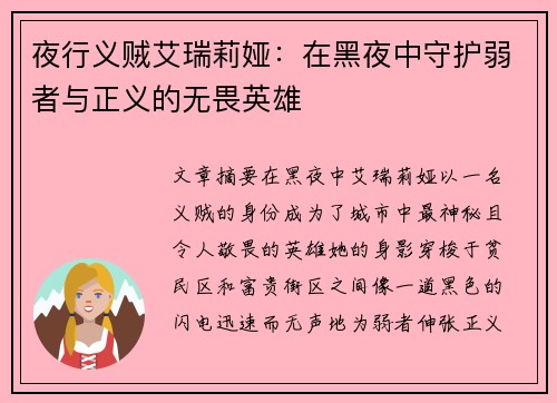 夜行义贼艾瑞莉娅：在黑夜中守护弱者与正义的无畏英雄