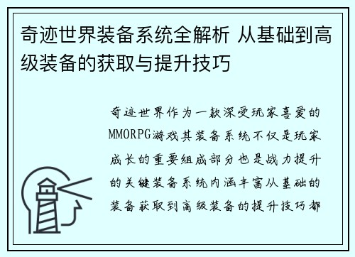 奇迹世界装备系统全解析 从基础到高级装备的获取与提升技巧