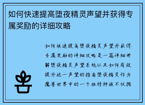 如何快速提高堕夜精灵声望并获得专属奖励的详细攻略