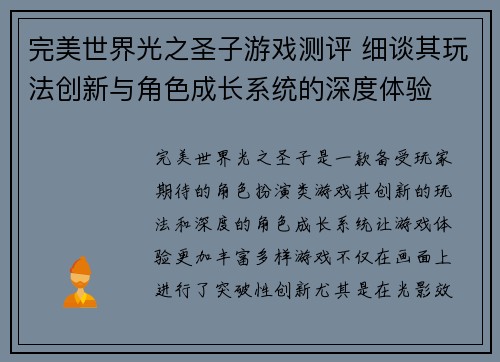 完美世界光之圣子游戏测评 细谈其玩法创新与角色成长系统的深度体验 完美世界光之圣子游戏测评 细谈其玩法创新与角色成长系统的深度体验