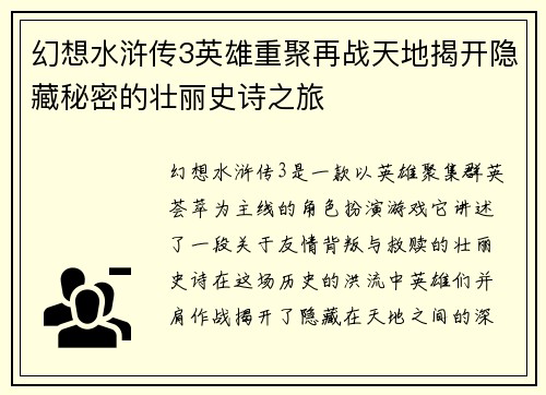 幻想水浒传3英雄重聚再战天地揭开隐藏秘密的壮丽史诗之旅