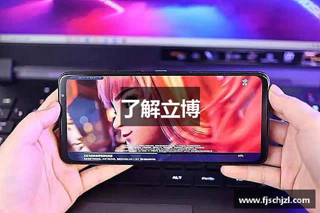 了解立博